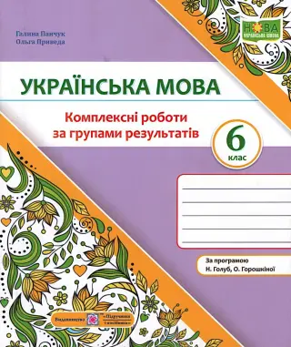 Українська мова 6 клас Комплексні роботи за групами результатів (за прогр. Голуб)