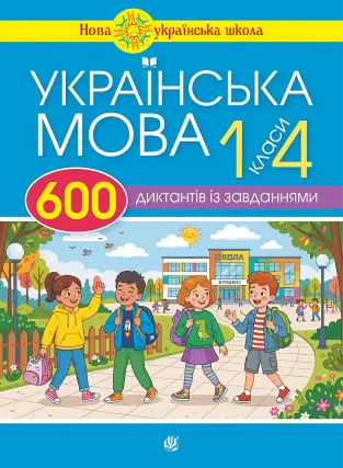 Українська мова 600 диктантів із завданнями 1-4 клас