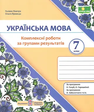 Українська мова 7 клас Комплексні роботи за групами результатів