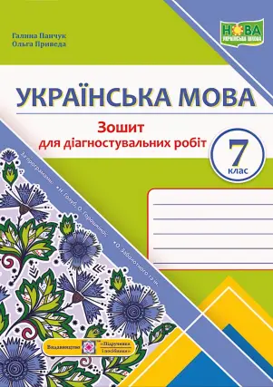 Українська мова 7 клас Зошит для діагностувальних робіт (за прогр. Голуб, Заболотного)