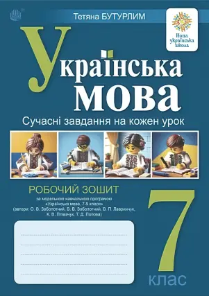 Українська мова 7 клас Зошит (за прогр. Заболотного)