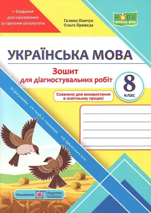 Українська мова 8 клас Зошит для діагностувальних робіт