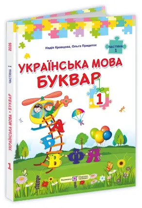 Українська мова. Буквар для 1 класу (Частина 1). Кравцова