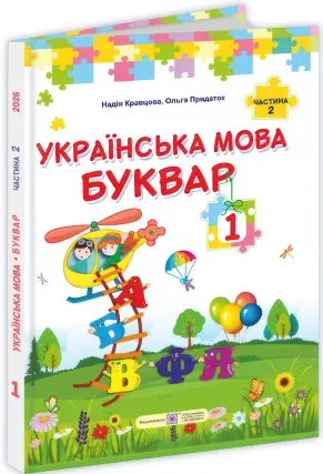 Українська мова. Буквар для 1 класу (Частина 2). Кравцова