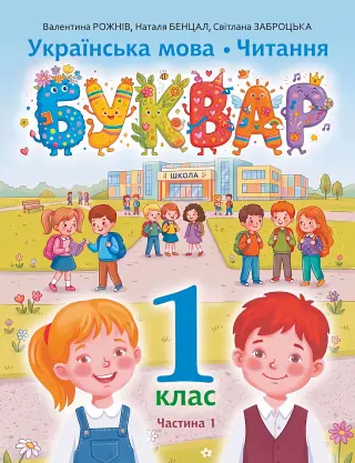 Українська мова. Читання. Буквар. Частина 1 Бенцал