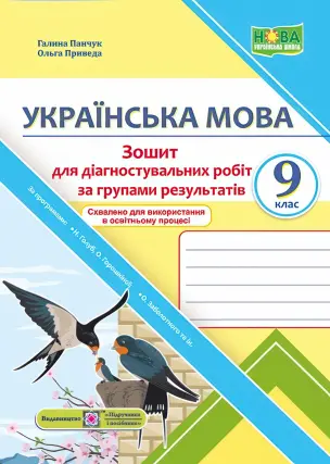 Українська мова. Діагностувальні роботи за групами результатів. 9 клас (Панчук)