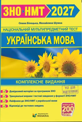 ЗНО-НМТ 2026 Українська мова Комплексне видання