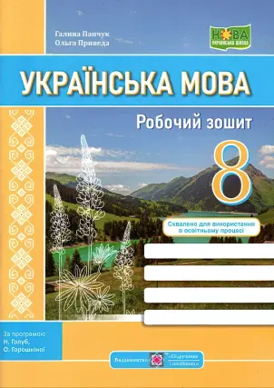 Українська мова Робочий зошит 8 клас