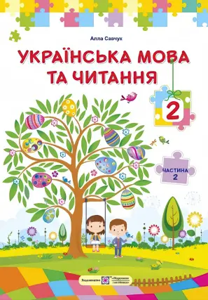 Українська мова та читання 2 клас 2 частина 2025 Підручник (Савчук)