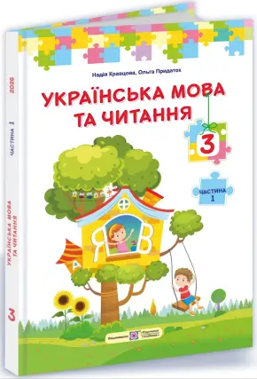 Українська мова та читання. 3 клас. 1 ч. Підручник. Кравцова