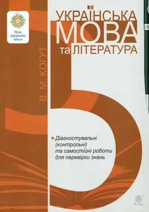 Українська мова та література 5 клас Діагностувальні (контрольні) та самостійні роботи (за прогр. Заболотного та Яценко)