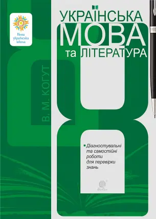 Українська мова та література. 8 клас. Діагностувальні та самостійні роботи для перевірки знань. НУШ Когут