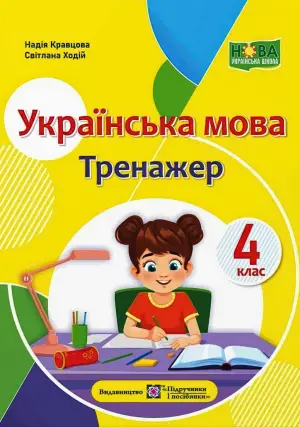 Українська мова. Тренажер 4 клас