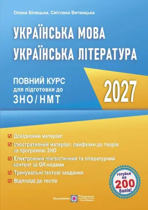 Українська мова. Українська література: повний курс підготовки до ЗНО/НМТ 2027
