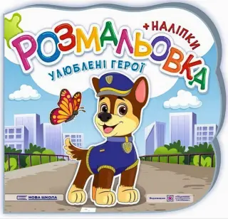 Улюблені герої. Розмальовка (+наліпки)