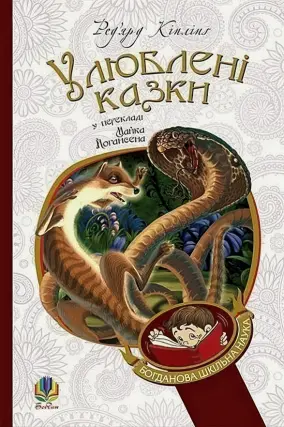 Улюблені казки Кіплінга