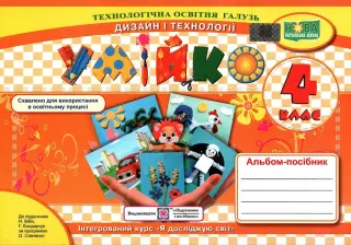 Умійко 4 клас Альбом-посібник з трудового навчання (до підручника Бібік) НУШ