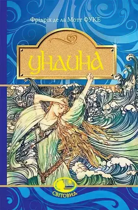 Ундина
