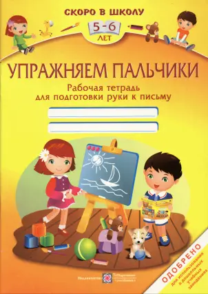 Тренуємо пальчики Зошит для дітей 5–6 років (рос)
