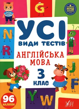 Усі види тестів Англійська мова 3 клас