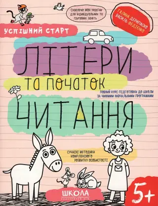Успішний старт 5+ Літери та початок читання
