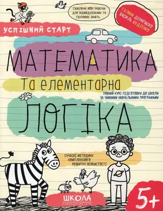 Успішний старт 5+ Математика та елементарна логіка