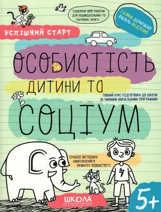 Успішний старт 5+ Особистість дитини та соціум