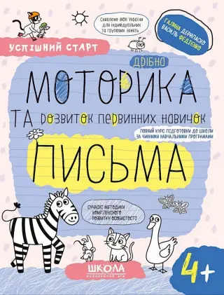 Успішний старт 4+ Дрібна моторика та розвиток первинних навичок письма