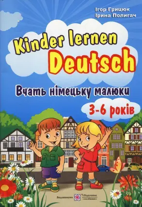 Вчать німецьку малюки. Для дітей 3–6 років