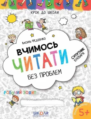 Вчимось читати без проблем. Зошит