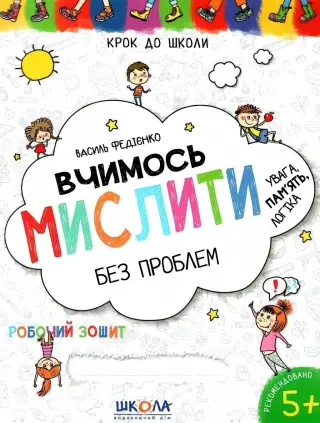 Вчимось мислити без проблем. Зошит