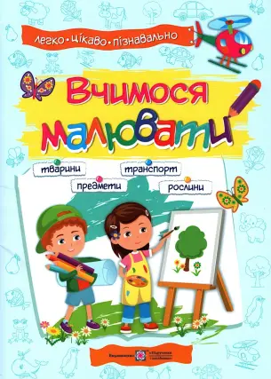 Вчимося малювати. Посібник з основ малювання