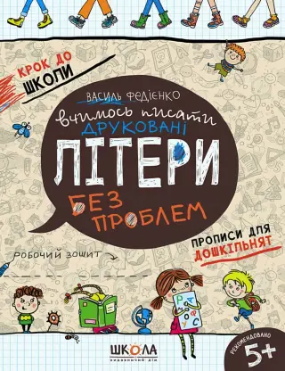 Вчимось писати друковані літери без проблем