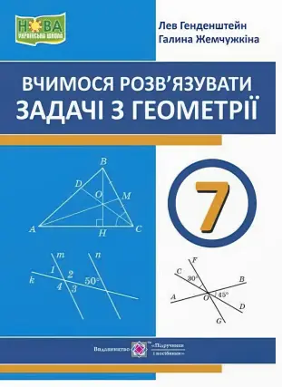 Вчимося розв’язувати задачі з геометрії 7 клас