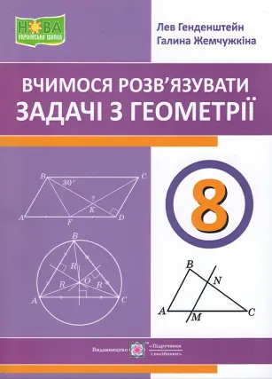 Вчимося розв’язувати задачі з геометрії 8 клас
