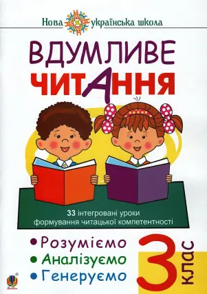 Вдумливе читання 3 клас