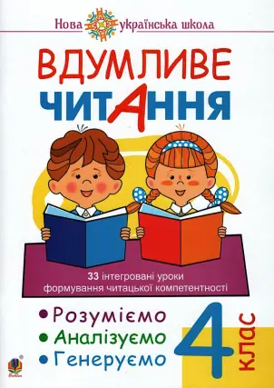 Вдумливе читання 4 клас