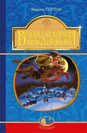Вечори на хуторі біля Диканьки