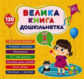 Велика книга дошкільнятка. Мені 2 роки