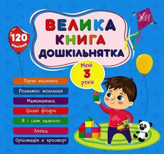 Велика книга дошкільнятка. Мені 3 роки
