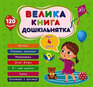 Велика книга дошкільнятка. Мені 4 роки