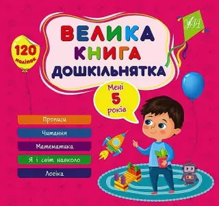 Велика книга дошкільнятка. Мені 5 років