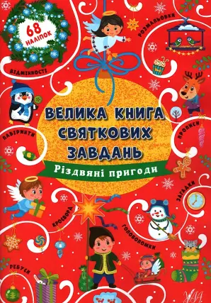 Велика книга святкових завдань Різдвяні пригоди