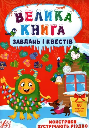 Велика книга завдань і квестів Монстрики зустрічають Різдво