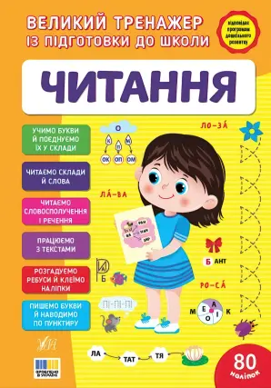 Великий тренажер із підготовки до школи Читання