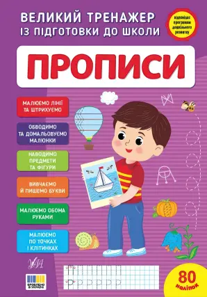 Великий тренажер із підготовки до школи Прописи