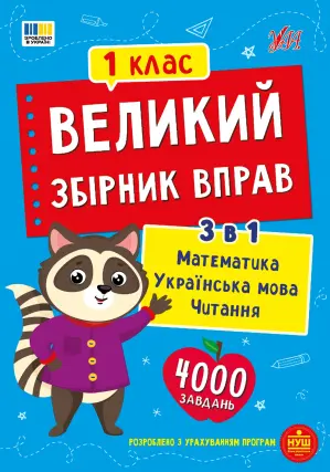 Великий збірник вправ. 1 клас. Собчук