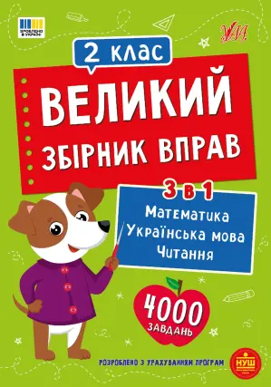 Великий збірник вправ. 2 клас. Собчук