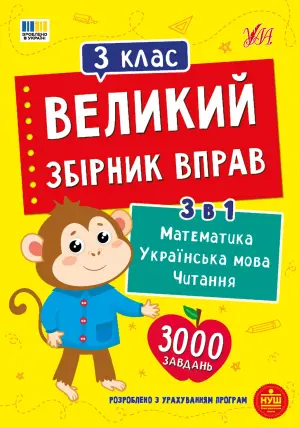 Великий збірник вправ. 3 клас. Собчук