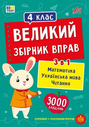 Великий збірник вправ. 4 клас. Собчук